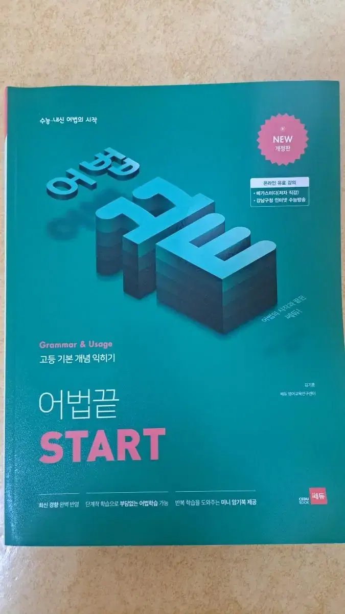 어법끝 start NEW개정판 팝니다